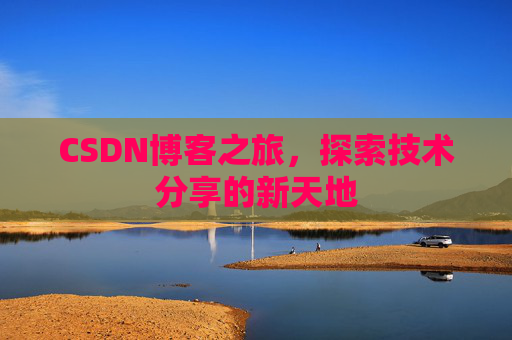 CSDN博客之旅，探索技术分享的新天地